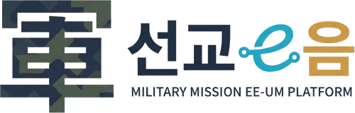군선교 이음 플랫폼
